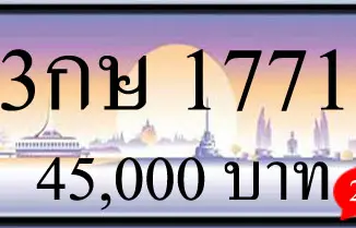 ขายทะเบียน 3กษ 1771