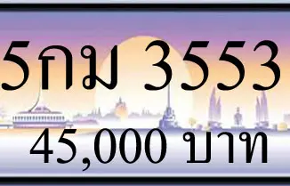 ขายทะเบียน 5กม 3553