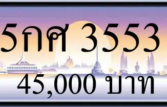 ขายทะเบียน 5กศ 3553