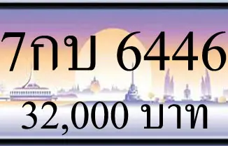 ขายทะเบียนรถ 7กบ 6446