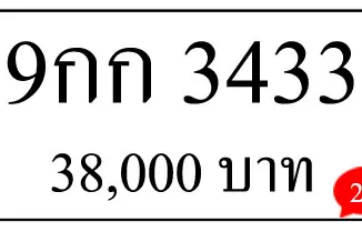 ขายทะเบียนรถ-9กก-3433