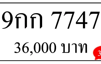 ขายทะเบียนรถ-9กก-7747