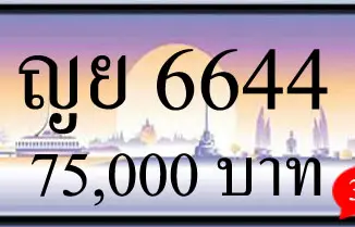 ขายทะเบียน ญย 6644