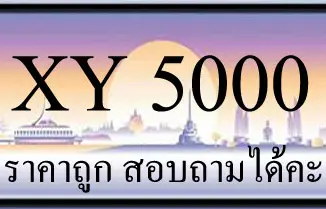 ขายทะเบียนรถ 5000 ราคาถูก มีให้เลือกหลายป้าย