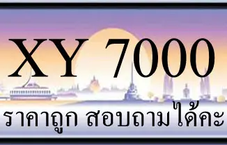 ขายทะเบียนรถ 7000 ราคาถูก มีให้เลือกหลายป้าย