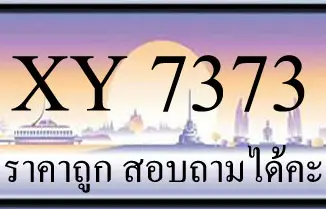 ขายทะเบียน 7373 ราคาถูก มีป้ายให้เลือกกว่า 3000 ป้าย