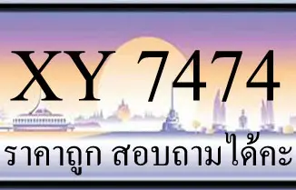 ขายทะเบียน 7474 ราคาถูก มีให้เลือกกว่า 3000 ป้าย