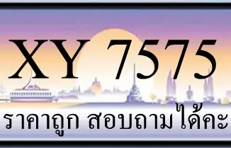 ขายทะเบียน 7575 ราคาถูก มีป้ายให้เลือกกว่า 3000 ป้าย