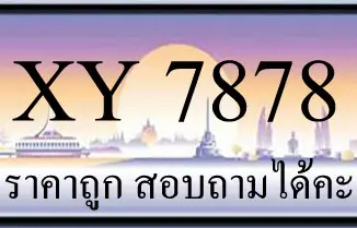 ขายทะเบียน 7878 ราคาถูก มีให้เลือกกว่า 3000 ป้าย