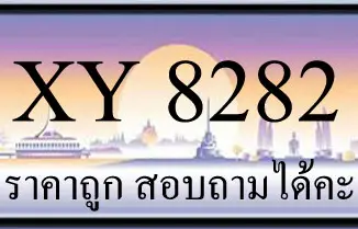 ขายทะเบียนรถ 8282 ราคาถูก