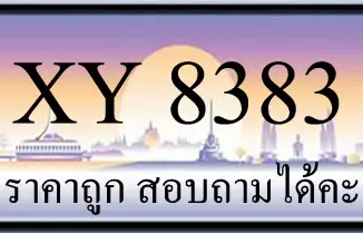 ขายทะเบียน 8383 ราคาถูก