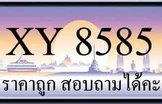 ขายทะเบียน 8585 ราคาถูก