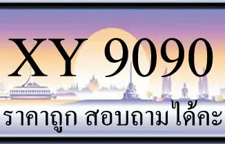 ขายทะเบียน 9090 ราคาถูก