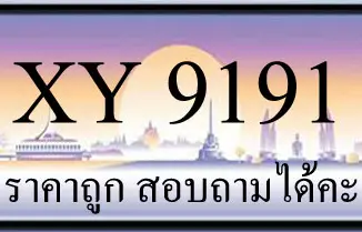 ขายทะเบียนรถ 9191 ราคาถูก