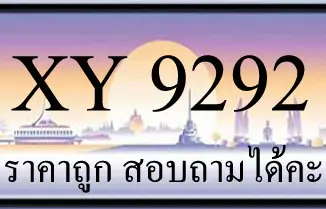 ขายทะเบียนรถ 9292 ราคาถูก