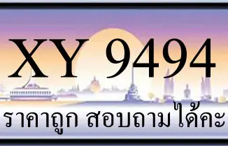 ขายทะเบียนรถ 9494 ราคาถูก