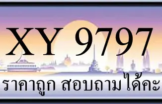 ขายทะเบียนประมูล 9797 ราคาถูก