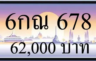 ขายทะเบียน 6กณ 678