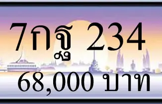 ขายทะเบียน 7กฐ 234