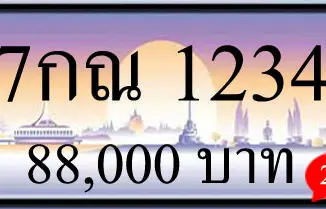 ขายทะเบียน 7กณ 1234