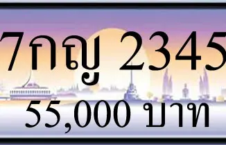 ขายทะเบียน 7กณ 2345