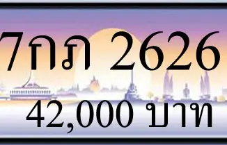 ขายทะเบียน 7กภ 2626