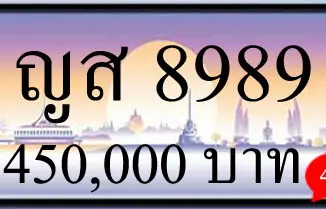 ขายทะเบียน ญส 8989