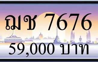 ขายทะเบียน ฌช 7676