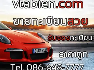 รับซื้อ-ขายทะเบียน ทะเบียนรถ ทะเบียนสวย ความหมายดี เจ้าของขายเอง