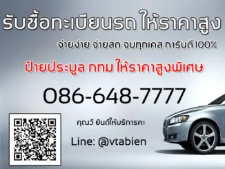 รับซื้อทะเบียนรถ-ราคาสูง