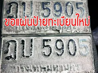 ขอแผ่นป้ายทะเบียนใหม่