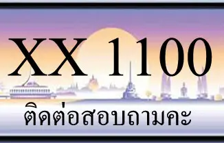 ขายทะเบียน 1100