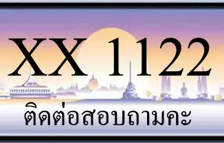 ขายทะเบียน 1122