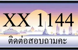 ขายทะเบียน 1144