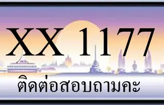 ขายทะเบียน 1177