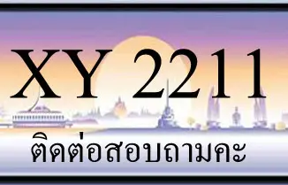 ขายทะเบียน 2211