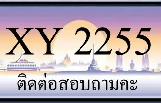 ขายทะเบียน 2255