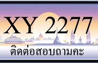 ขายทะเบียน 2277