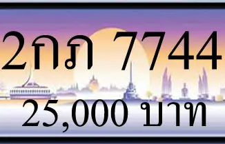 ขายทะเบียน 2กภ 7744