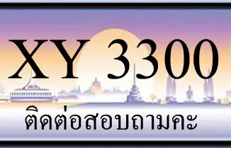 ขายทะเบียน 3300