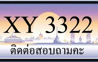 ขายทะเบียน 3322