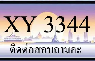 ขายทะเบียน 3344