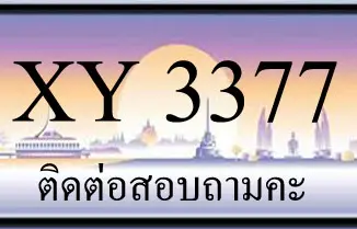 ขายทะเบียน 3377