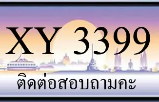 ขายทะเบียน 3399