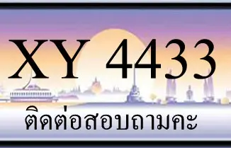 ขายทะเบียน 4433