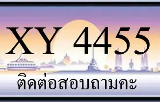 ขายทะเบียน 4455