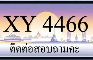 ขายทะเบียน 4466