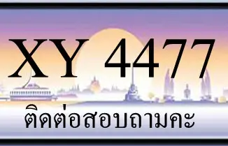 ขายทะเบียน 4477