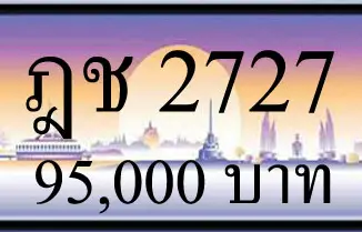 ขายทะเบียน ฎช 2727