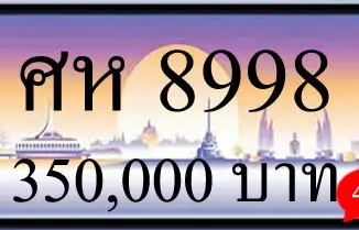 ขายทะเบียน ศห 8998